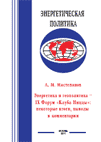Энергетика и геополитика - IX Форум 