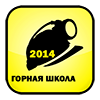 Горная школа-2014