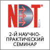 2-й Научно-практический семинар Инструментальный энергетический аудит. Проблемы энергосбережения и энергоаудита