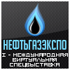 Интернет-выставка НЕФТЬГАЗЭКСПО