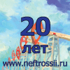 Нефть России : аналитический журнал
