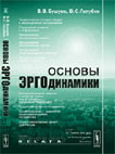 Основы эргодинамики: Естественно-гуманитарный синтез